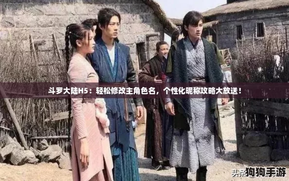 斗罗大陆H5：轻松修改主角色名，个性化昵称攻略大放送！