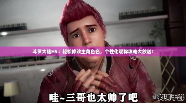 斗罗大陆H5：轻松修改主角色名，个性化昵称攻略大放送！