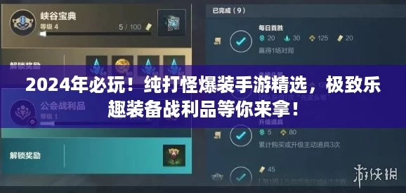 2024年必玩！纯打怪爆装手游精选，极致乐趣装备战利品等你来拿！