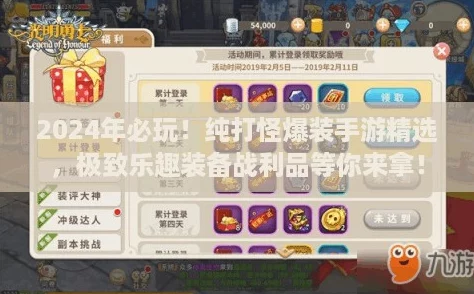 2024年必玩！纯打怪爆装手游精选，极致乐趣装备战利品等你来拿！