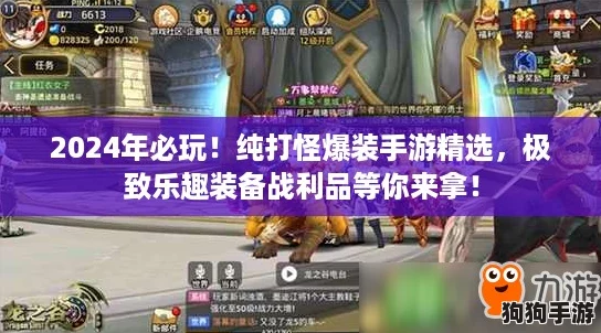 2024年必玩！纯打怪爆装手游精选，极致乐趣装备战利品等你来拿！