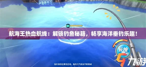 航海王热血航线：解锁钓鱼秘籍，畅享海洋垂钓乐趣！