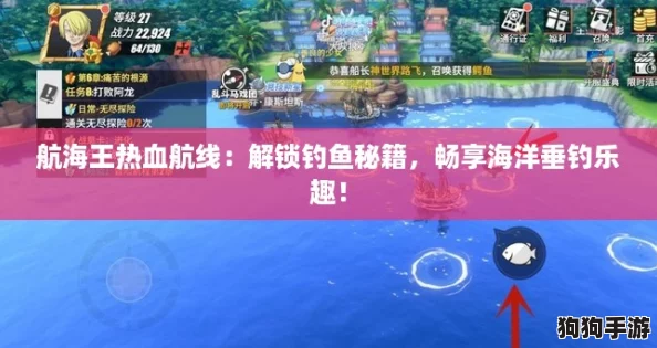 航海王热血航线：解锁钓鱼秘籍，畅享海洋垂钓乐趣！
