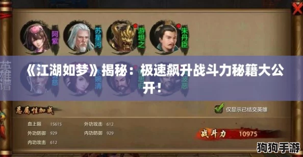 《江湖如梦》揭秘：极速飙升战斗力秘籍大公开！