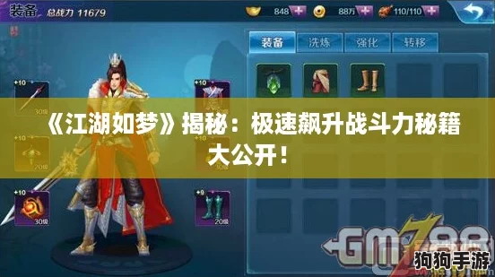 《江湖如梦》揭秘:极速飙升战斗力秘籍大公开! 《江湖如梦》揭秘:极速飙升战斗力秘籍大公开!