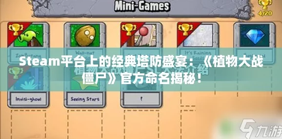 Steam平台上的经典塔防盛宴：《植物大战僵尸》官方命名揭秘！