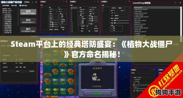 Steam平台上的经典塔防盛宴:《植物大战僵尸》官方命名揭秘! Steam平台上的经典塔防盛宴:《植物大战僵尸》官方命名揭秘!