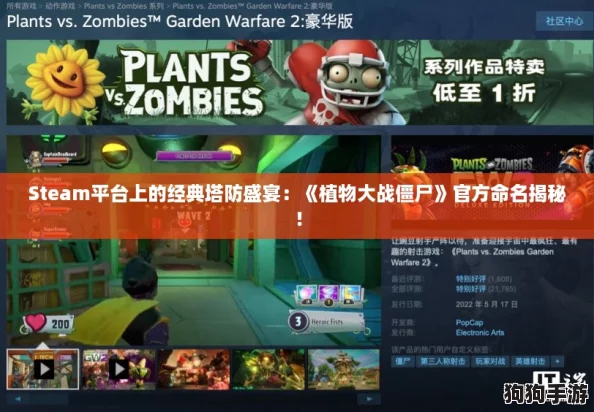 Steam平台上的经典塔防盛宴:《植物大战僵尸》官方命名揭秘! Steam平台上的经典塔防盛宴:《植物大战僵尸》官方命名揭秘!