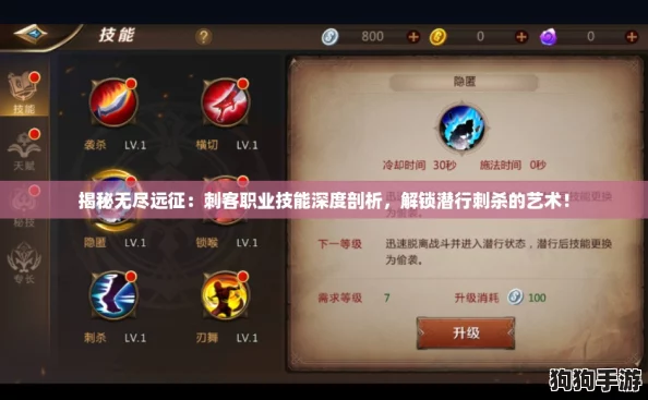 揭秘无尽远征：刺客职业技能深度剖析，解锁潜行刺杀的艺术！