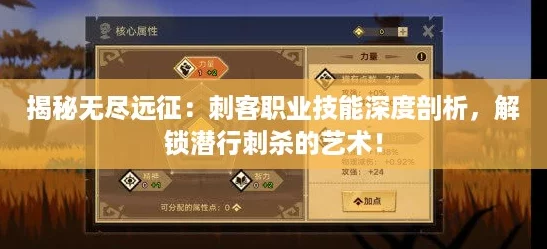 揭秘无尽远征:刺客职业技能深度剖析,解锁潜行刺杀的艺术! 揭秘无尽远征:刺客职业技能深度剖析,解锁潜行刺杀的艺术!