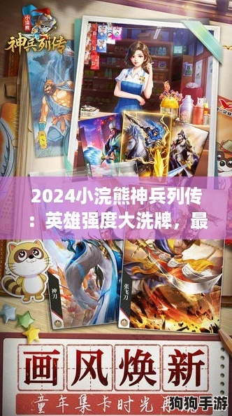 2024小浣熊神兵列传：英雄强度大洗牌，最新排行揭秘最强阵容！