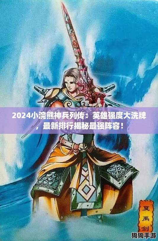 2024小浣熊神兵列传：英雄强度大洗牌，最新排行揭秘最强阵容！