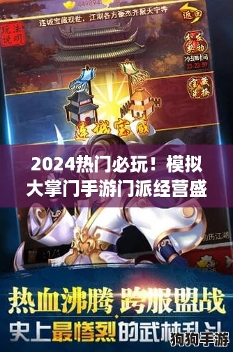 2024热门必玩！模拟大掌门手游门派经营盛宴，哪款是你的江湖梦？