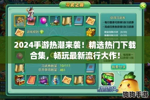 2024手游热潮来袭！精选热门下载合集，畅玩最新流行大作！