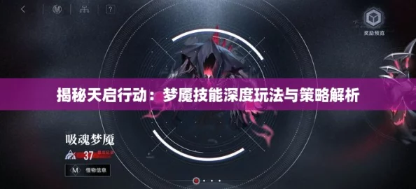 揭秘天启行动：梦魇技能深度玩法与策略解析