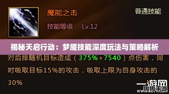 揭秘天启行动：梦魇技能深度玩法与策略解析