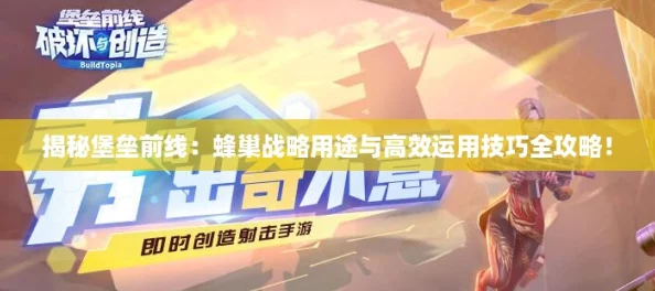 揭秘堡垒前线：蜂巢战略用途与高效运用技巧全攻略！