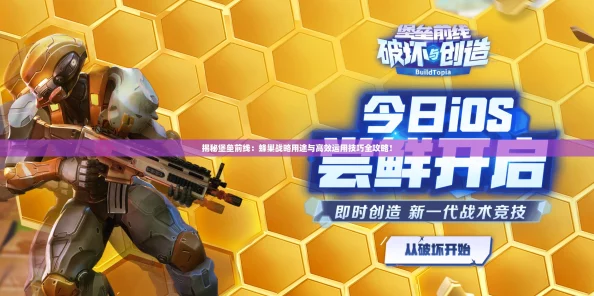 揭秘堡垒前线：蜂巢战略用途与高效运用技巧全攻略！
