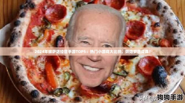2024年披萨店经营手游TOP5：热门小游戏大比拼，烘焙梦想成真！