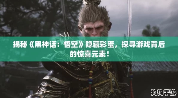 揭秘《黑神话：悟空》隐藏彩蛋，探寻游戏背后的惊喜元素！