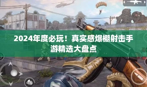 2024年度必玩!真实感爆棚射击手游精选大盘点 2024年度必玩!真实感爆棚射击手游精选大盘点