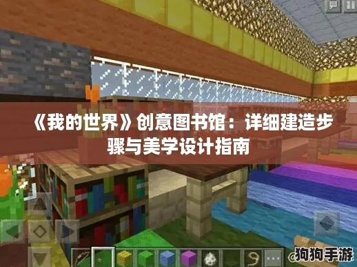 《我的世界》创意图书馆：详细建造步骤与美学设计指南