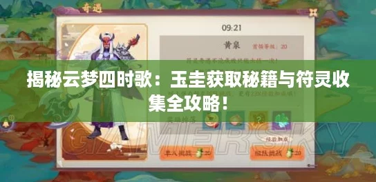 揭秘云梦四时歌：玉圭获取秘籍与符灵收集全攻略！