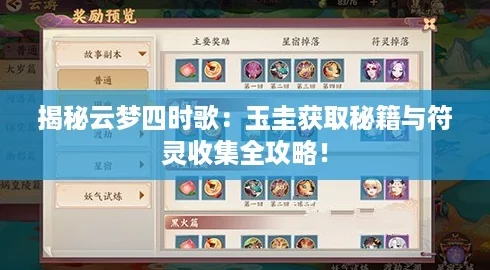 揭秘云梦四时歌：玉圭获取秘籍与符灵收集全攻略！