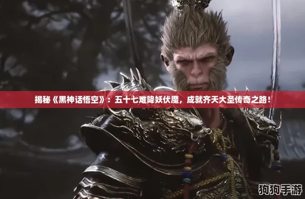 揭秘《黑神话悟空》：五十七难降妖伏魔，成就齐天大圣传奇之路！