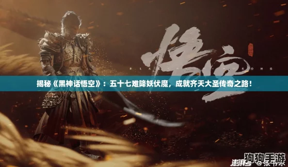 揭秘《黑神话悟空》：五十七难降妖伏魔，成就齐天大圣传奇之路！