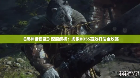 《黑神话悟空》深度解析：虎伥BOSS高效打法全攻略