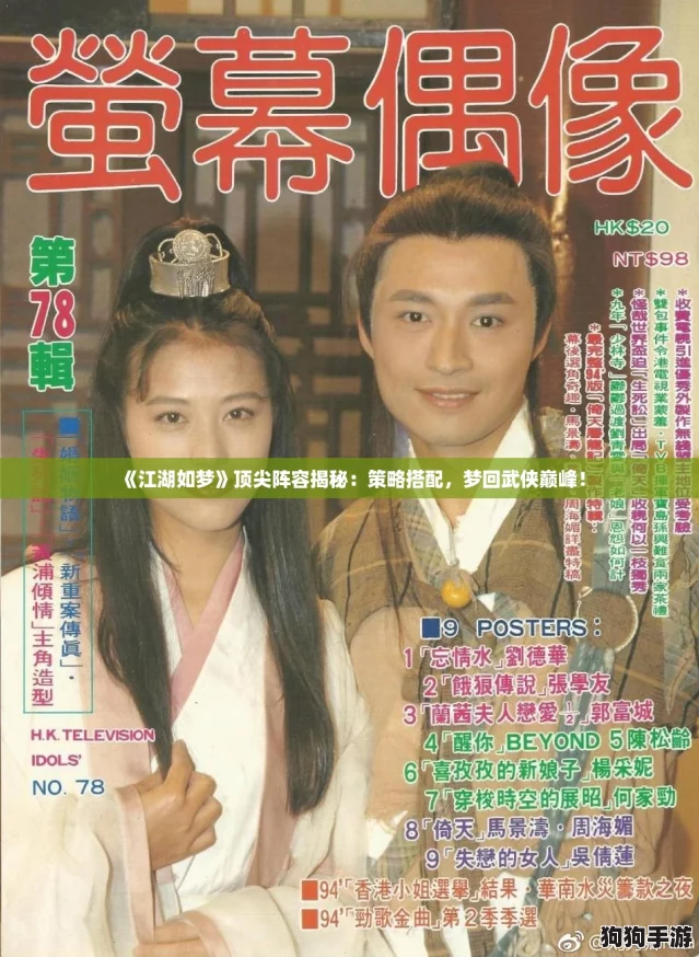 《江湖如梦》顶尖阵容揭秘：策略搭配，梦回武侠巅峰！