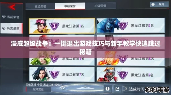 漫威超级战争：一键退出游戏技巧与新手教学快速跳过秘籍