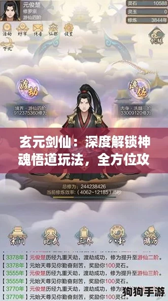 玄元剑仙：深度解锁神魂悟道玩法，全方位攻略助你飞升仙界！