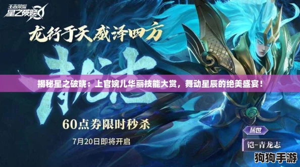 揭秘星之破晓：上官婉儿华丽技能大赏，舞动星辰的绝美盛宴！