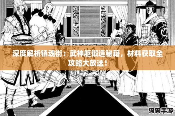 深度解析镇魂街：武神躯锻造秘籍，材料获取全攻略大放送！