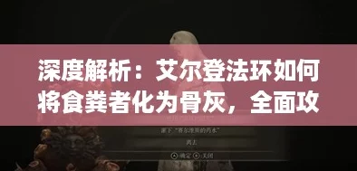深度解析：艾尔登法环如何将食粪者化为骨灰，全面攻略揭秘！