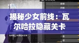 揭秘少女前线：瓦尔哈拉隐藏关卡触发技巧，哈巴涅拉解锁全攻略！
