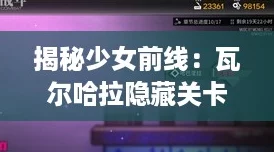 揭秘少女前线:瓦尔哈拉隐藏关卡触发技巧,哈巴涅拉解锁全攻略! 揭秘少女前线:瓦尔哈拉隐藏关卡触发技巧,哈巴涅拉解锁全攻略!