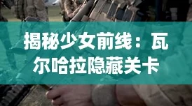 揭秘少女前线:瓦尔哈拉隐藏关卡触发技巧,哈巴涅拉解锁全攻略! 揭秘少女前线:瓦尔哈拉隐藏关卡触发技巧,哈巴涅拉解锁全攻略!