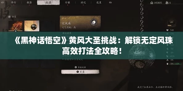 《黑神话悟空》黄风大圣挑战:解锁无定风珠高效打法全攻略! 《黑神话悟空》黄风大圣挑战:解锁无定风珠高效打法全攻略!