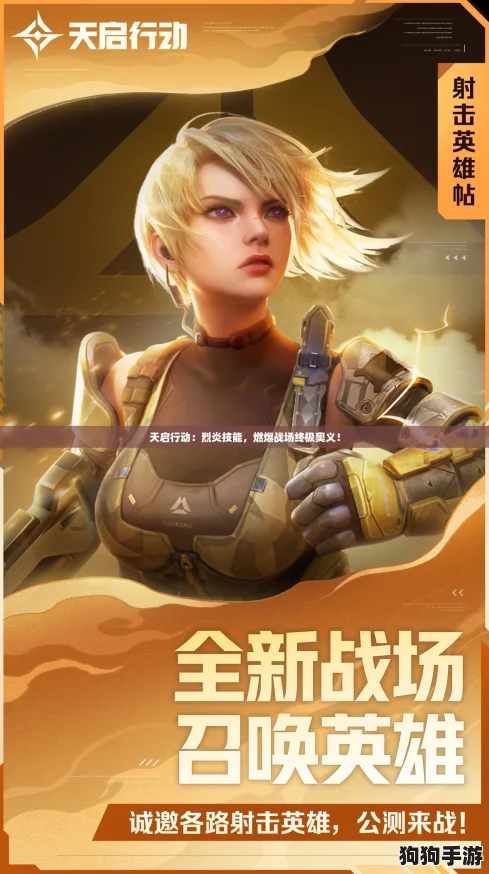 天启行动：烈炎技能，燃爆战场终极奥义！