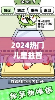 2024热门儿童益智挑战:精选脑筋急转弯游戏大盘点! 2024热门儿童益智挑战:精选脑筋急转弯游戏大盘点!