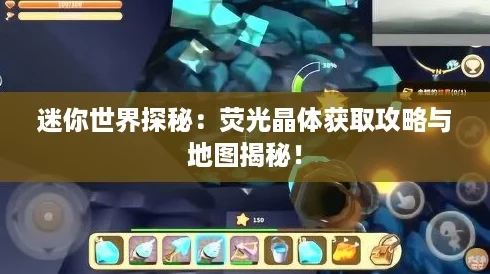 迷你世界探秘：荧光晶体获取攻略与地图揭秘！