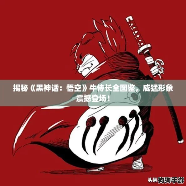 揭秘《黑神话：悟空》牛侍长全图鉴，威猛形象震撼登场！