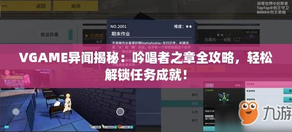 VGAME异闻揭秘：吟唱者之章全攻略，轻松解锁任务成就！