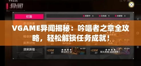 VGAME异闻揭秘:吟唱者之章全攻略,轻松解锁任务成就! VGAME异闻揭秘:吟唱者之章全攻略,轻松解锁任务成就!