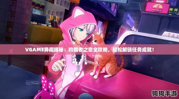 VGAME异闻揭秘:吟唱者之章全攻略,轻松解锁任务成就! VGAME异闻揭秘:吟唱者之章全攻略,轻松解锁任务成就!