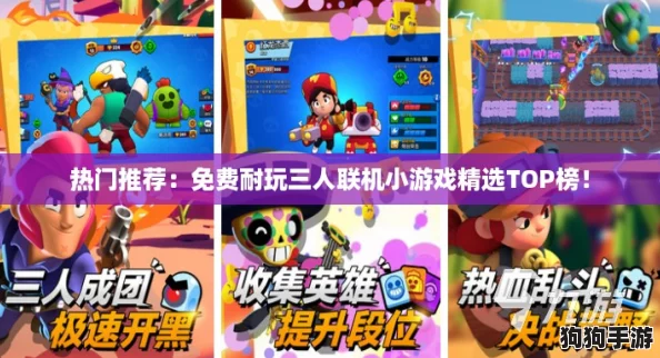 热门推荐：免费耐玩三人联机小游戏精选TOP榜！
