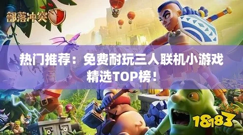热门推荐:免费耐玩三人联机小游戏精选TOP榜! 热门推荐:免费耐玩三人联机小游戏精选TOP榜!